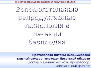 Вспомогательные репродуктивные технологии в лечении бесплодия