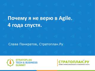 Почему я не верю в Agile . 4 года спустя.