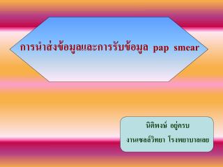 การนำส่งข้อมูลและการรับข้อมูล pap smear