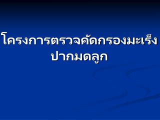 โครงการตรวจคัดกรองมะเร็งปากมดลูก