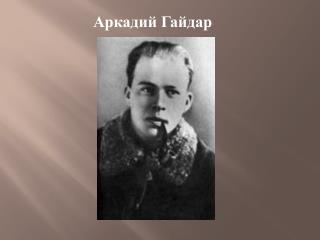 Аркадий Гайдар