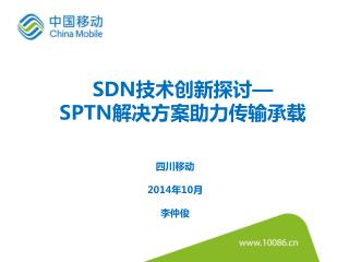 SDN 技术创新探讨 — SPTN 解决方案助力传输承载