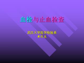 血栓 与止血检查 武汉大学医学检验系 黄伏生