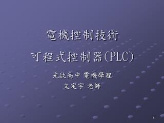 可程式控制器 (PLC)