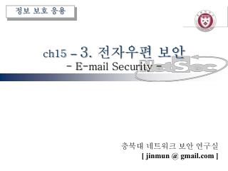 ch15 – 3. 전자우편 보안 - E-mail Security -