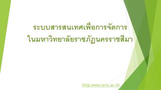 ระบบสารสนเทศเพื่อการจัดการ ในมหาวิทยาลัยราช ภัฏ นครราชสีมา