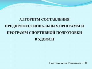 Алгоритм составления предпрофессиональных программ и программ спортивной подготовки в удофсн