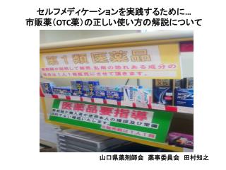 セルフメディケーションを実践するために … 市販 薬（ OTC 薬）の正しい使い方の解説について