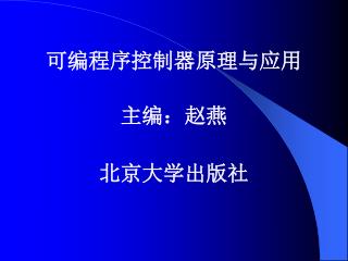 可编程序控制器原理与应用