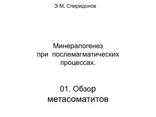 Минералогенез при послемагматических процессах. 01. Обзо р метасоматитов