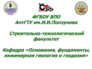 ФГБОУ ВПО АлтГТУ им.И.И.Ползунова Строительно-технологический факультет