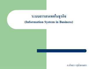 ระบบสารสนเทศในธุรกิจ (Information System in Business)