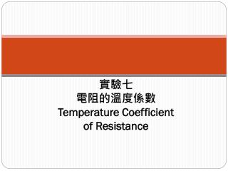 實驗七 電阻的溫度係數 Temperature Coefficient of Resistance