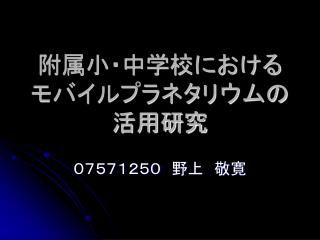 附属小・中学校における モバイルプラネタリウムの 活用研究