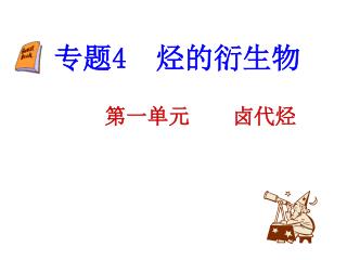 专题 4 烃的衍生物