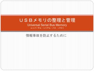 ＵＳＢメモリの整理と管理 Universal Serial Bus Memory ユニバーサル ・ シリアル・バス ・メモリ