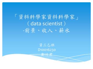 「資料科學家 資料科學家 」 （ data scientist ） - 前景、收入、薪水