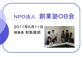 ＮＰＯ法人　 創業塾ＯＢ会