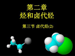 第二章 烃和卤代烃