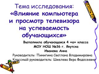 Тема исследования: «Влияние компьютера и просмотр телевизора на успеваемость обучающихся»