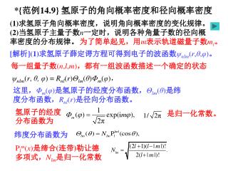 *{ 范例 14.9} 氢原子的角向概率密度和径向概率密度