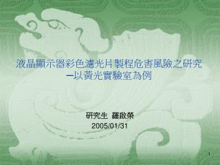 液晶顯示器彩色濾光片製程危害風險之研究 ─以黃光實驗室為例