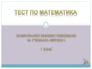 Тест по Математика