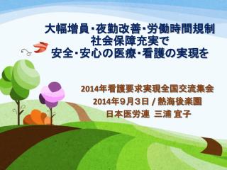 大幅増員・夜勤改善・労働時間 規制 社会 保障充実で 安全・安心の医療・看護の実現 を