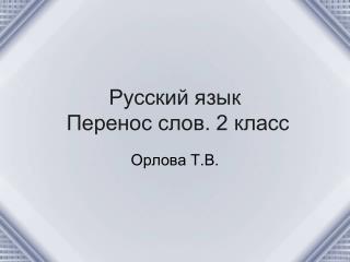Русский язык Перенос слов. 2 класс