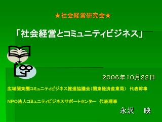★社会経営研究会★ 「社会経営とコミュニティビジネス」 ２００６年１０月２２日