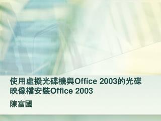 使用虛擬光碟機與 Office 2003 的光碟映像檔安裝 Office 2003