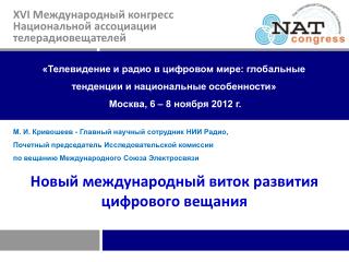 «Телевидение и радио в цифровом мире: глобальные тенденции и национальные особенности»