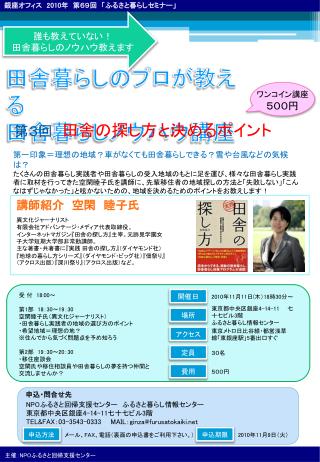 銀座オフィス　 2010 年　第６９回　「ふるさと暮らしセミナー」