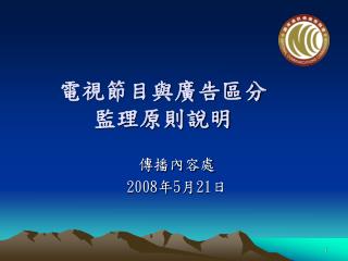 電視節目與廣告區分 監理原則說明