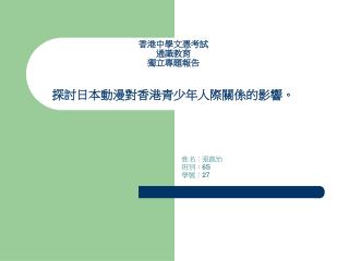 香港中學文憑考試 通識教育 獨立專題報告 探討日本動漫對香港青少年人際關係的影響。