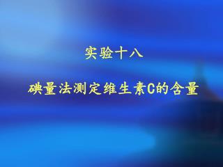 实验十八 碘量法测定维生素 C 的含量