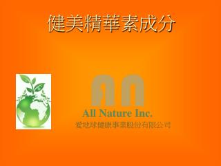 健美精華素成分