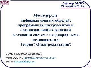 Зиндер Евгений Захарович, Фонд ФОСТАС (д истанционное участие ) e - mail : ezinder@fostas . ru