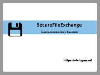 SecureFileExchange Защищенный обмен файлами