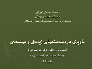 دانشگاه صنعتی امیرکبیر دانشکده مهدسی پزشکی سمینار درس کنترل سیستمهای عصبی-عضلانی