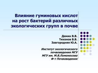 Влияние гуминовых кислот на рост бактерий различных экологических групп в почве