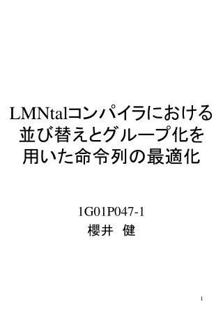 LMNtal コンパイラにおける 並び替えとグループ化を 用いた命令列の最適化