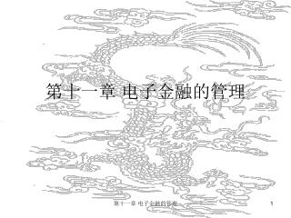 第十一章 电子金融的管理