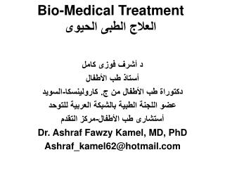 Bio-Medical Treatment العلاج الطبى الحيوى