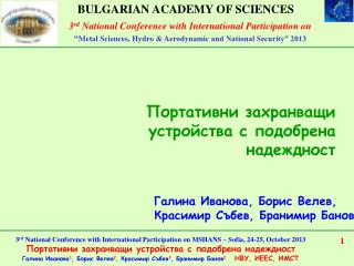 Портативни захранващи устройства с подобрена надеждност