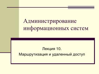 Администрирование информационных систем