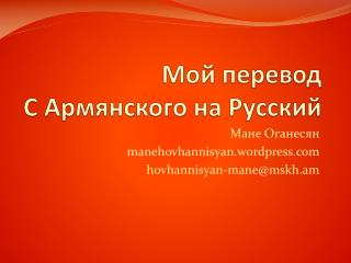 Мой перевод С Армянского на Русский