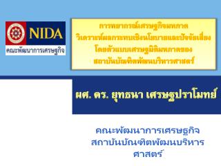 ผศ. ดร. ยุทธนา เศรษฐ ปราโมทย์