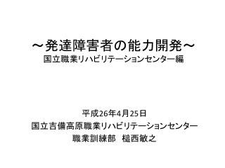 ～発達障害者の能力開発～ 国立職業リハビリテーションセンター編