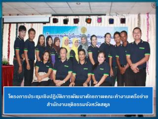 โครงการประชุมเชิงปฏิบัติการพัฒนาศักยภาพคณะทำงานเครือข่าย สำนักงานยุติธรรมจังหวัดสตูล